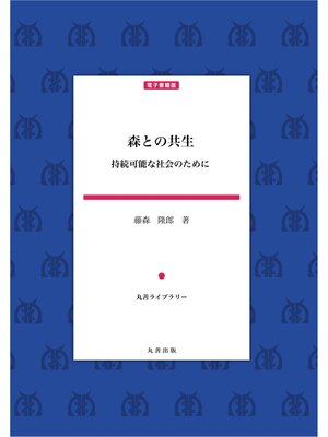 cover image of 森との共生